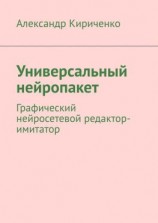читать Универсальный нейропакет. Графический нейросетевой редактор-имитатор