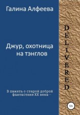читать Джур, охотница на тэнглов