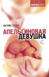 читать Апельсиновая девушка