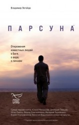 читать Парсуна. Откровения известных людей о Боге, о вере, о личном