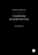 читать Смайлик человечеству