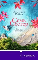 читать Семь сестер. Сестра жемчуга
