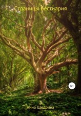 читать Страницы бестиария