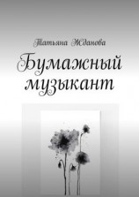 читать Бумажный музыкант