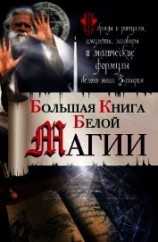 читать Большая книга Белой магии. Обряды и ритуалы, амулеты, заговоры и магические формулы белого мага Заха