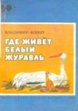 читать Где живёт белый журавль