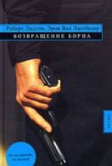 читать Возвращение Борна