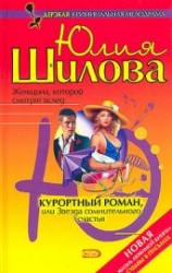 читать Курортный роман, или Звезда сомнительного счастья (Лабиринт страсти, или Случайных связей не бывает)