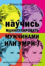 читать Научись манипулировать мужчинами или умри
