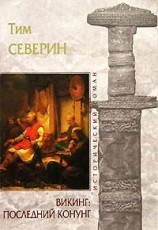 читать Последний Конунг