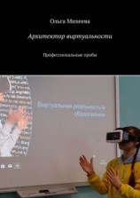 читать Архитектор виртуальности. Профессиональные пробы