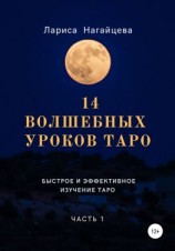 читать 14 волшебных уроков таро. Часть 1