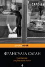 читать Слезинки в красном вине
