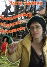 читать Неизданный сборник рассказов