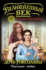 читать Дочь Роксоланы. Наследие любви