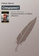 читать Специалист