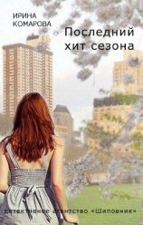 читать Последний хит сезона