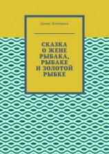 читать Сказка о жене рыбака, рыбаке и золотой рыбке