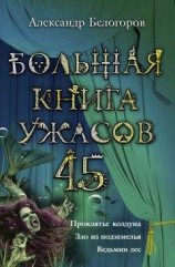 читать Большая книга ужасов – 45