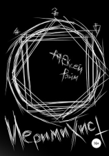 читать Иеримихист