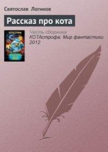 читать Рассказ про кота