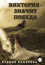 читать Виктория  значит Победа