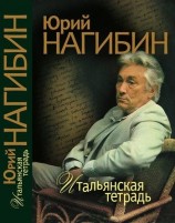читать Итальянская тетрадь (сборник)