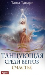 читать Танцующая среди ветров. Книга 3. Счастье