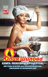 читать Книга любовных рецептов, или Чтобы мужчина был гарантированно ваш, соблазняем его волшебной едой