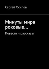 читать Минуты мира роковые Повести и рассказы