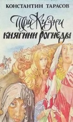 читать Три жизни княгини Рогнеды