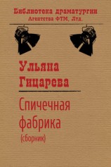 читать Спичечная фабрика (сборник)