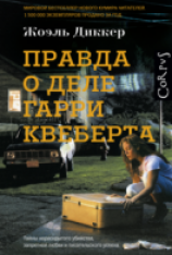 читать Правда о деле Гарри Квеберта
