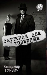 читать Служили два товарища