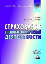 читать Страхование внешнеэкономической деятельности