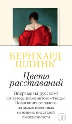читать Цвета расставаний