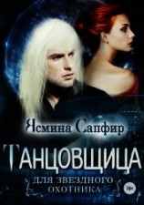читать Танцовщица для звездного охотника