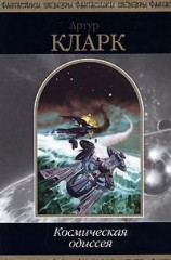 читать 2001: Космическая Одиссея
