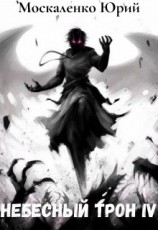 читать Небесный Трон. Книга 4