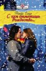 читать С кем отметишь Рождество…