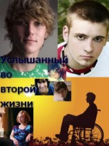 читать Услышанный во второй жизни