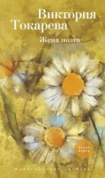 читать Жена поэта