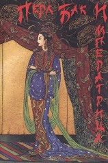 читать Императрица