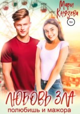 читать Любовь зла  полюбишь и мажора