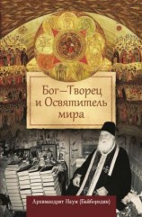 читать Бог  Творец и Освятитель мира