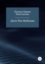 читать Дело Рея Фабиана