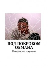 читать Под покровом обмана. История технократии