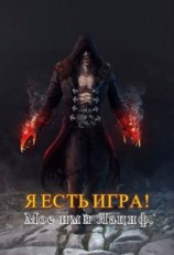 читать Мое имя Лациф