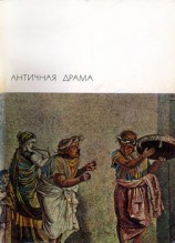 читать Античная драма