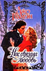 читать Нас связала любовь